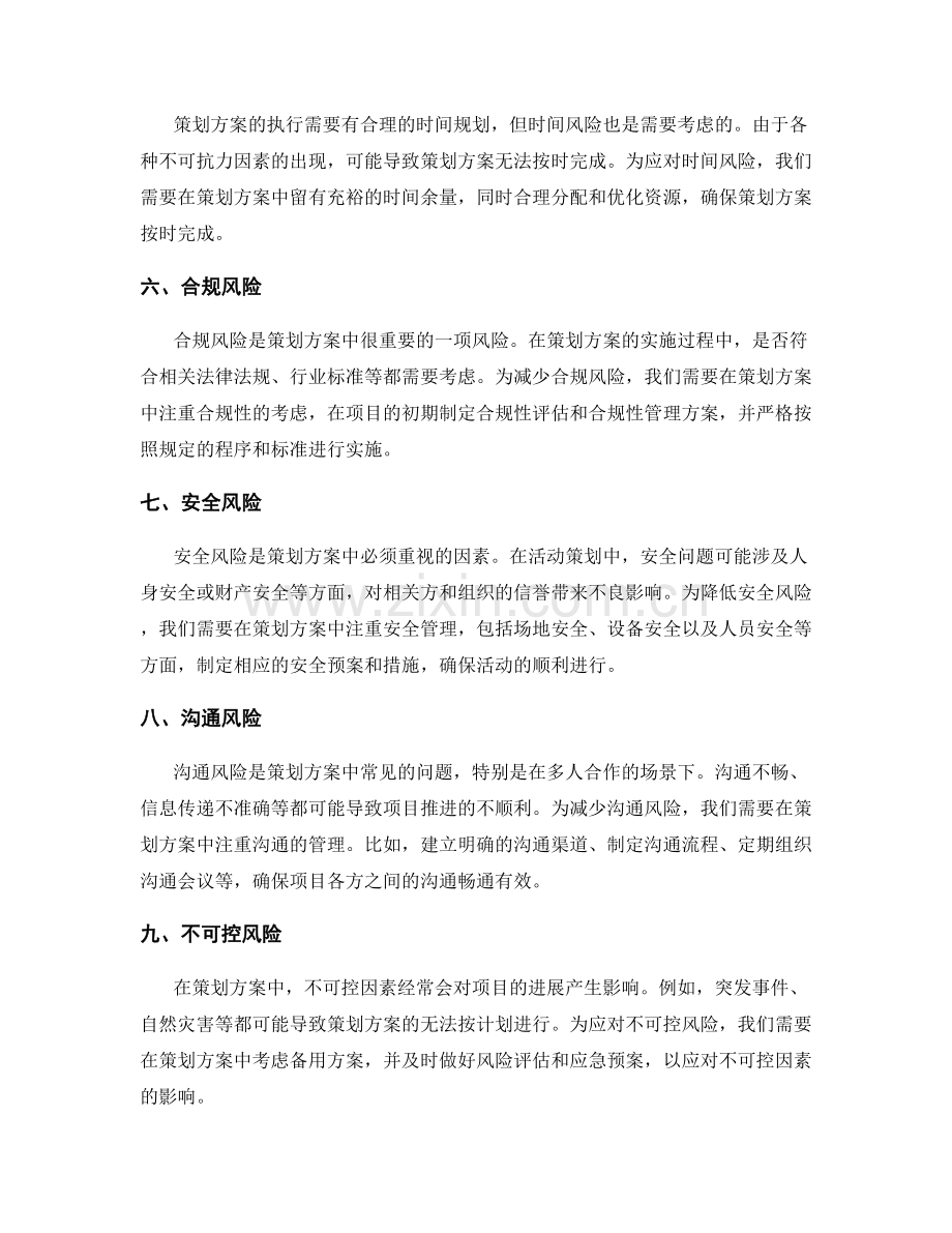 策划方案中需注意的常见风险和对策.docx_第2页