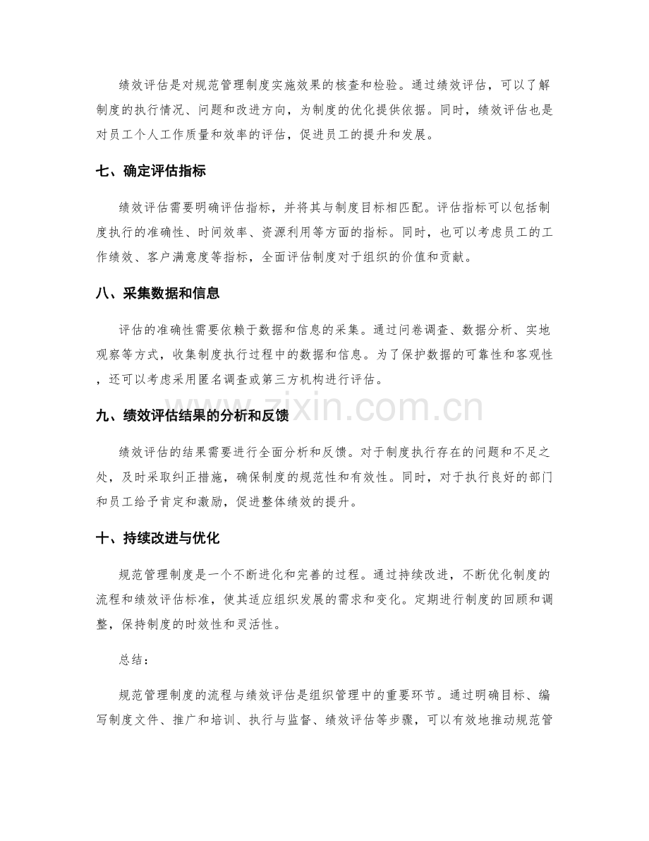 规范管理制度的流程与绩效评估.docx_第2页