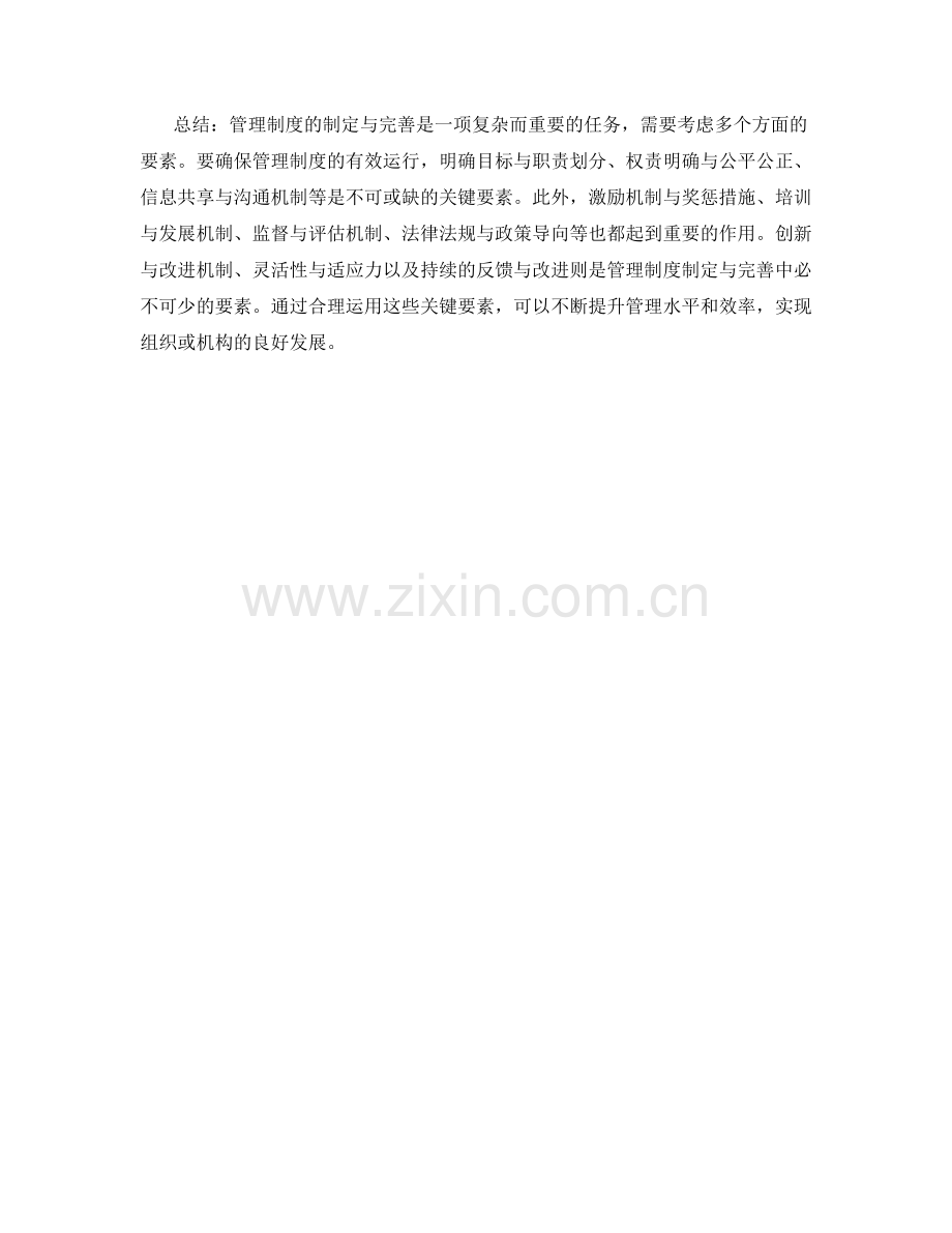 管理制度的制定与完善的关键要素.docx_第3页