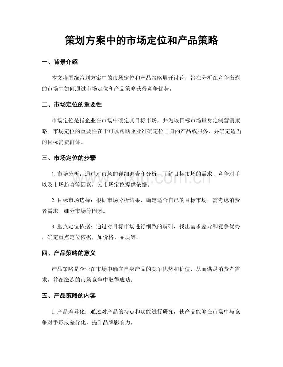 策划方案中的市场定位和产品策略.docx_第1页