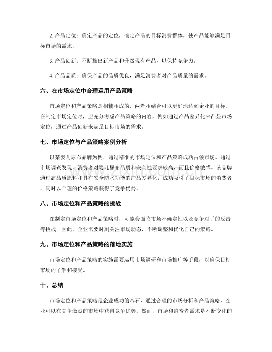 策划方案中的市场定位和产品策略.docx_第2页