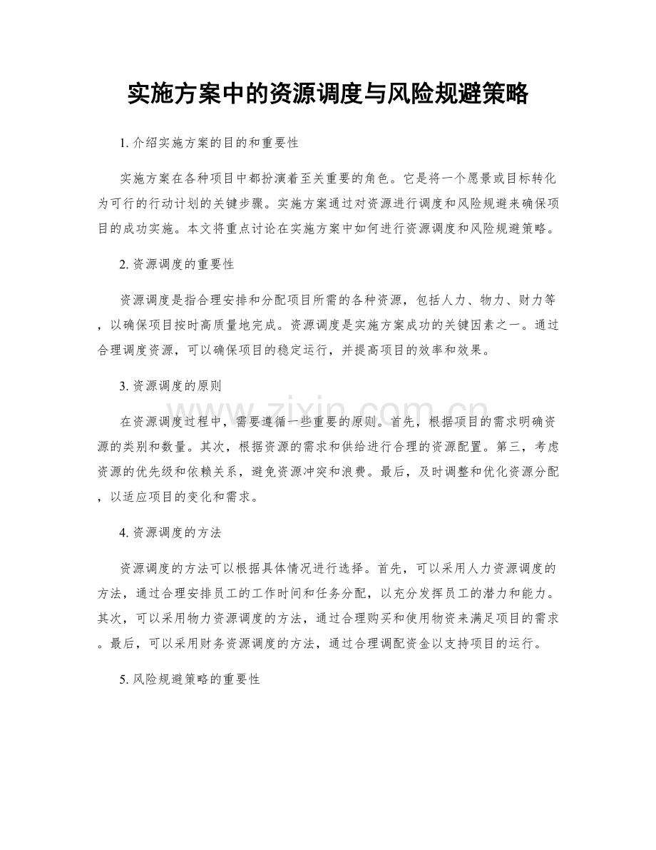 实施方案中的资源调度与风险规避策略.docx_第1页