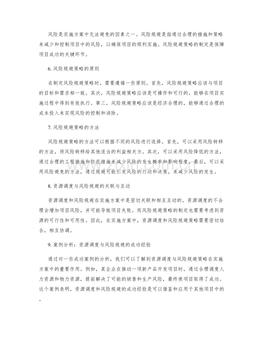 实施方案中的资源调度与风险规避策略.docx_第2页