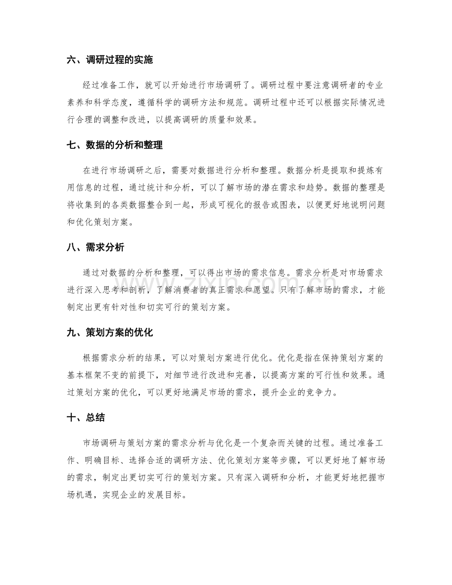 市场调研与策划方案的需求分析与优化.docx_第2页