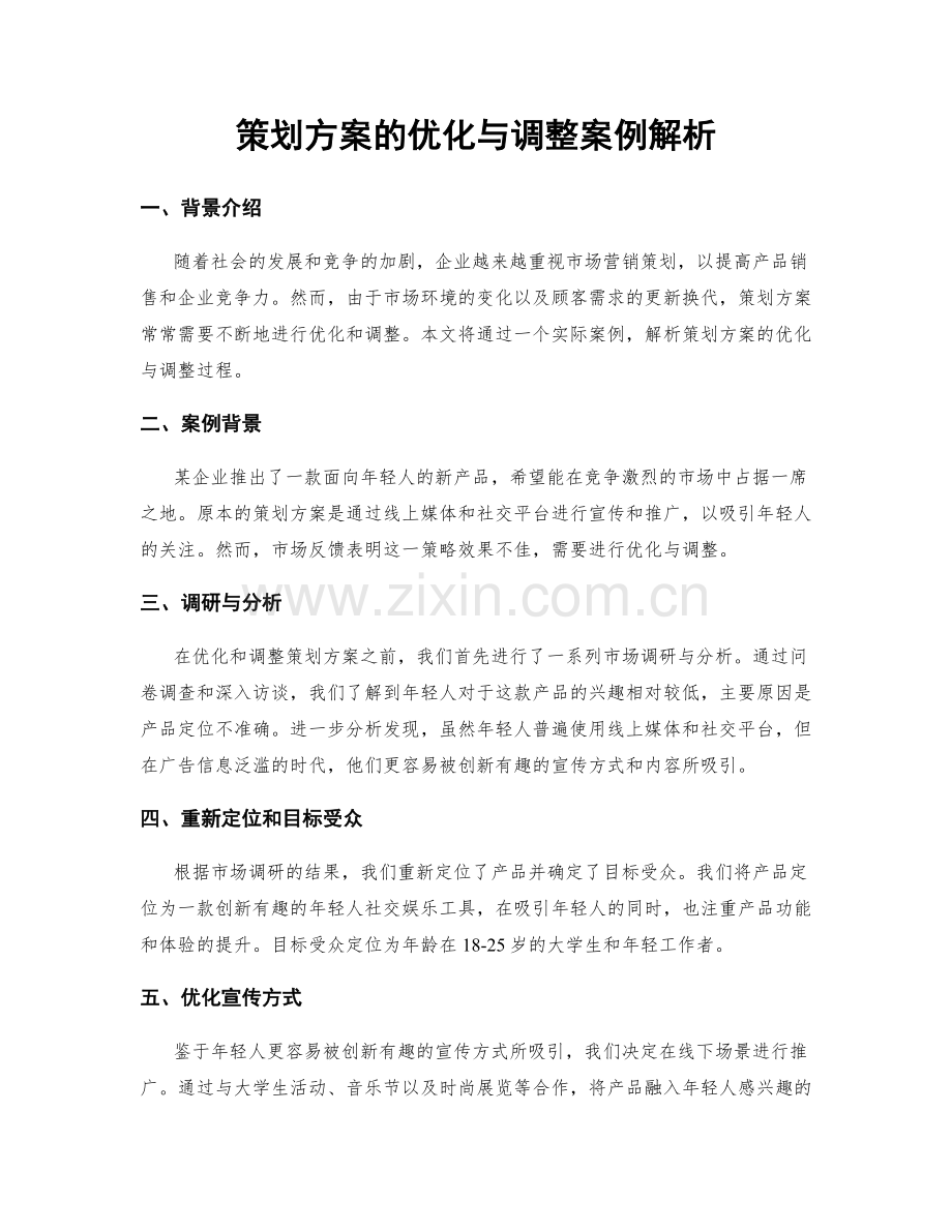 策划方案的优化与调整案例解析.docx_第1页