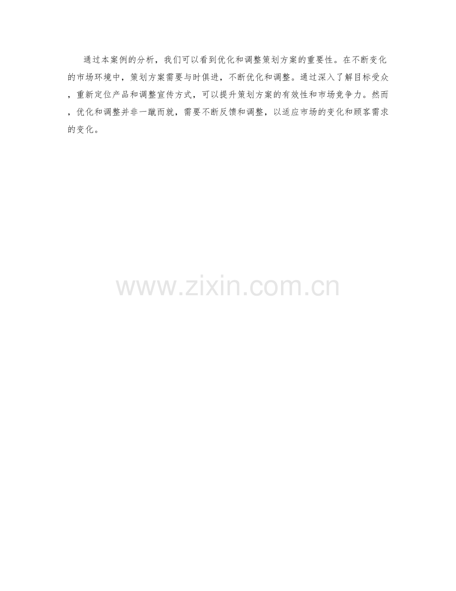 策划方案的优化与调整案例解析.docx_第3页