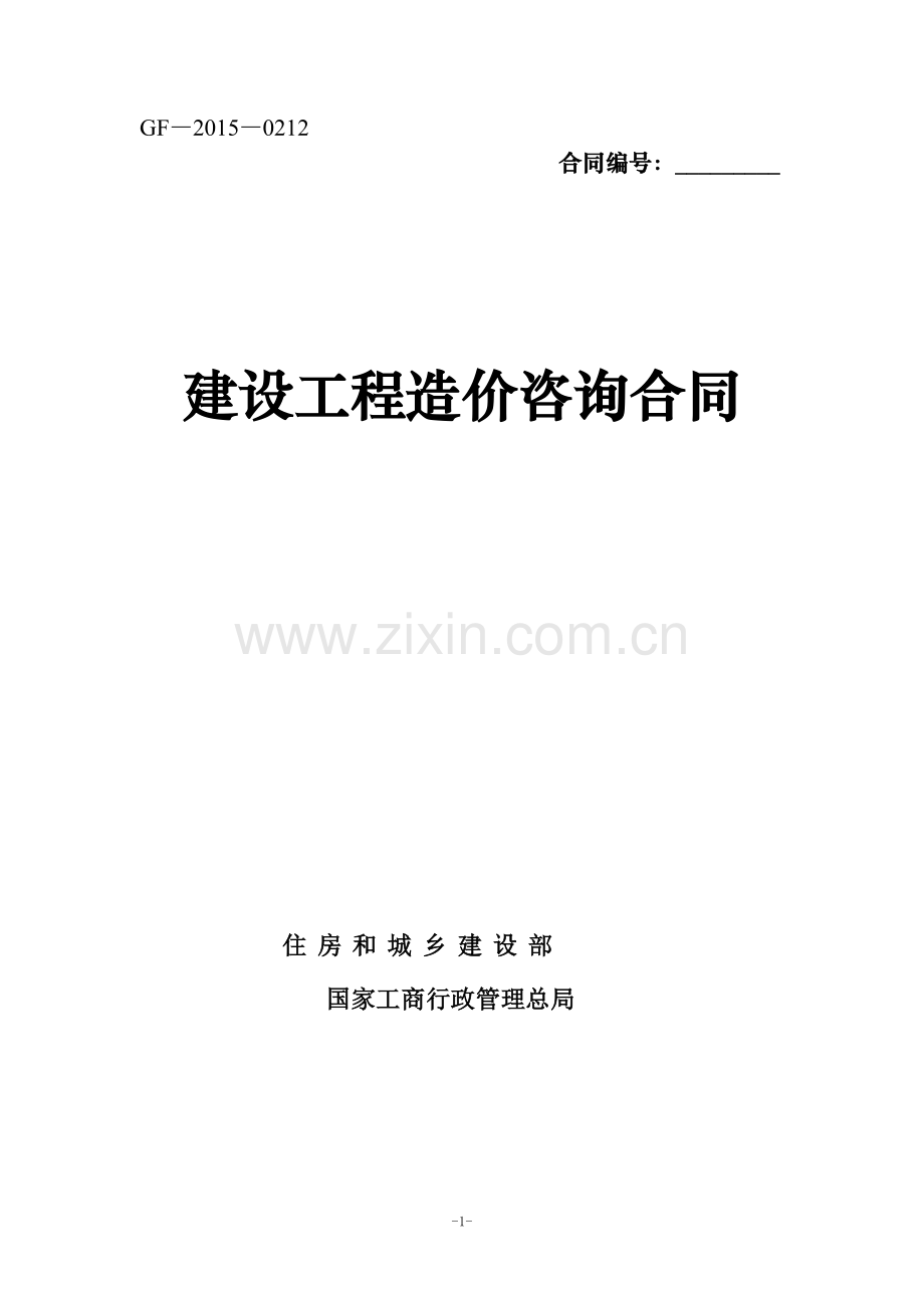 建设工程造价咨询合同有具体内容.doc_第1页