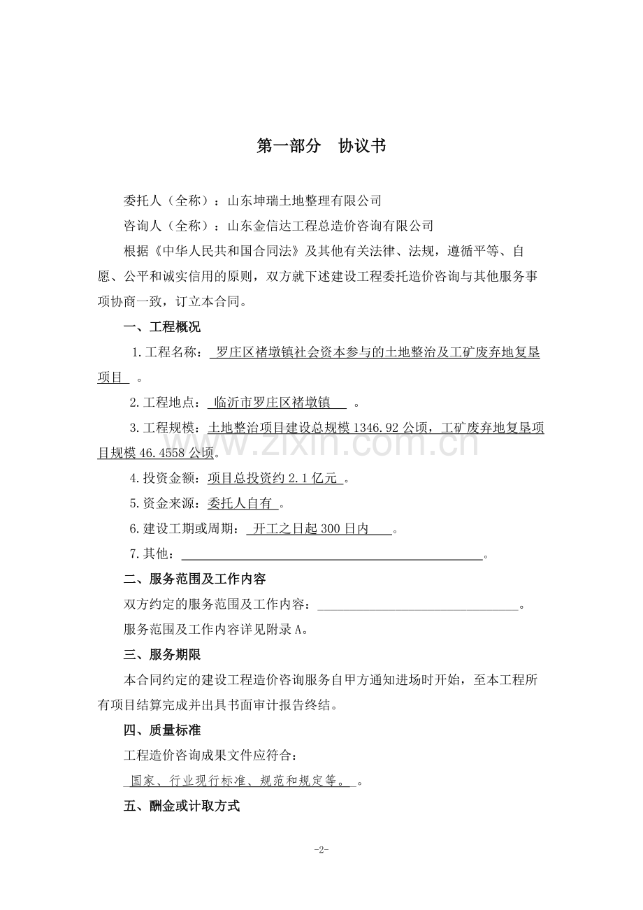 建设工程造价咨询合同有具体内容.doc_第2页