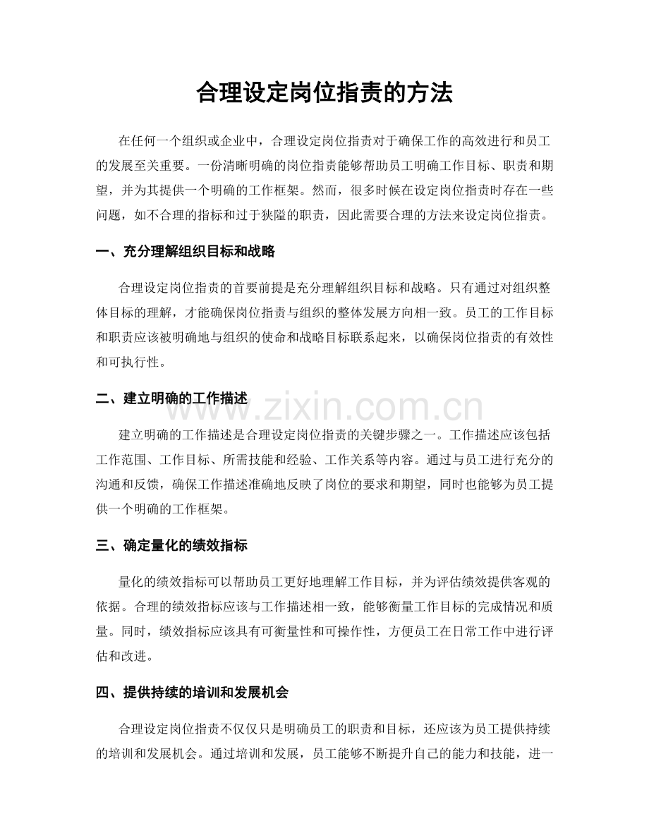 合理设定岗位职责的方法.docx_第1页