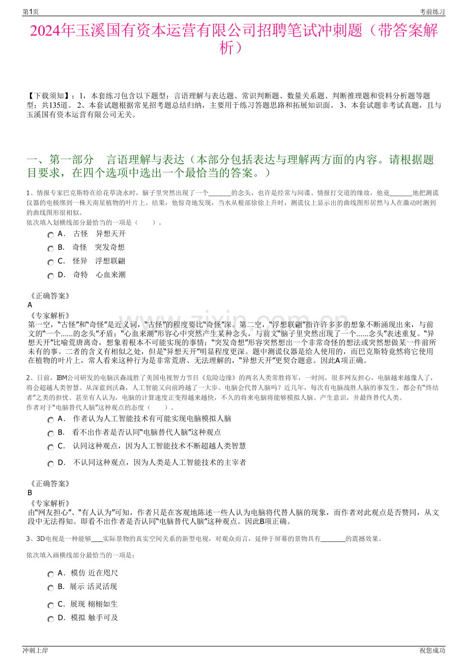 2024年玉溪国有资本运营有限公司招聘笔试冲刺题（带答案解析）.pdf_第1页