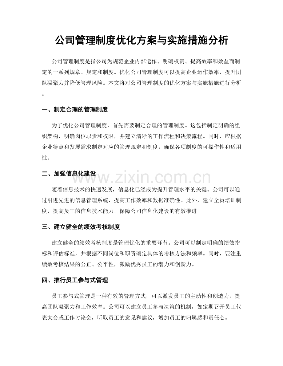 公司管理制度优化方案与实施措施分析.docx_第1页