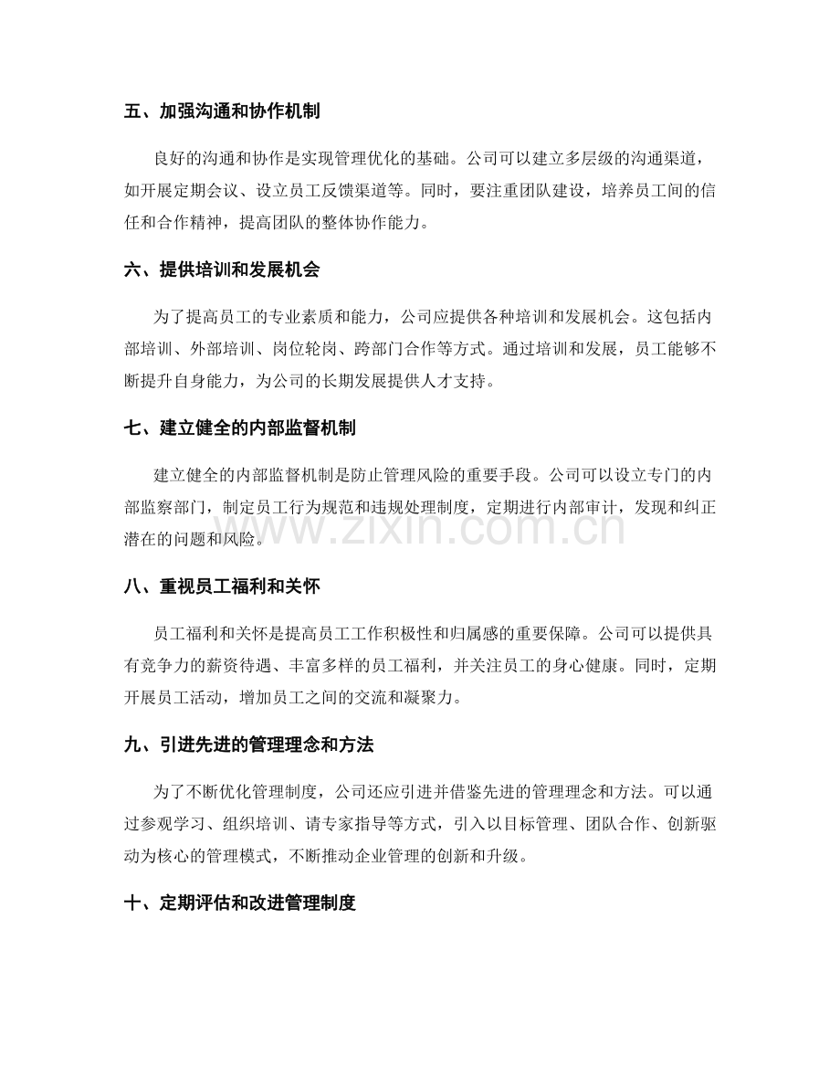 公司管理制度优化方案与实施措施分析.docx_第2页