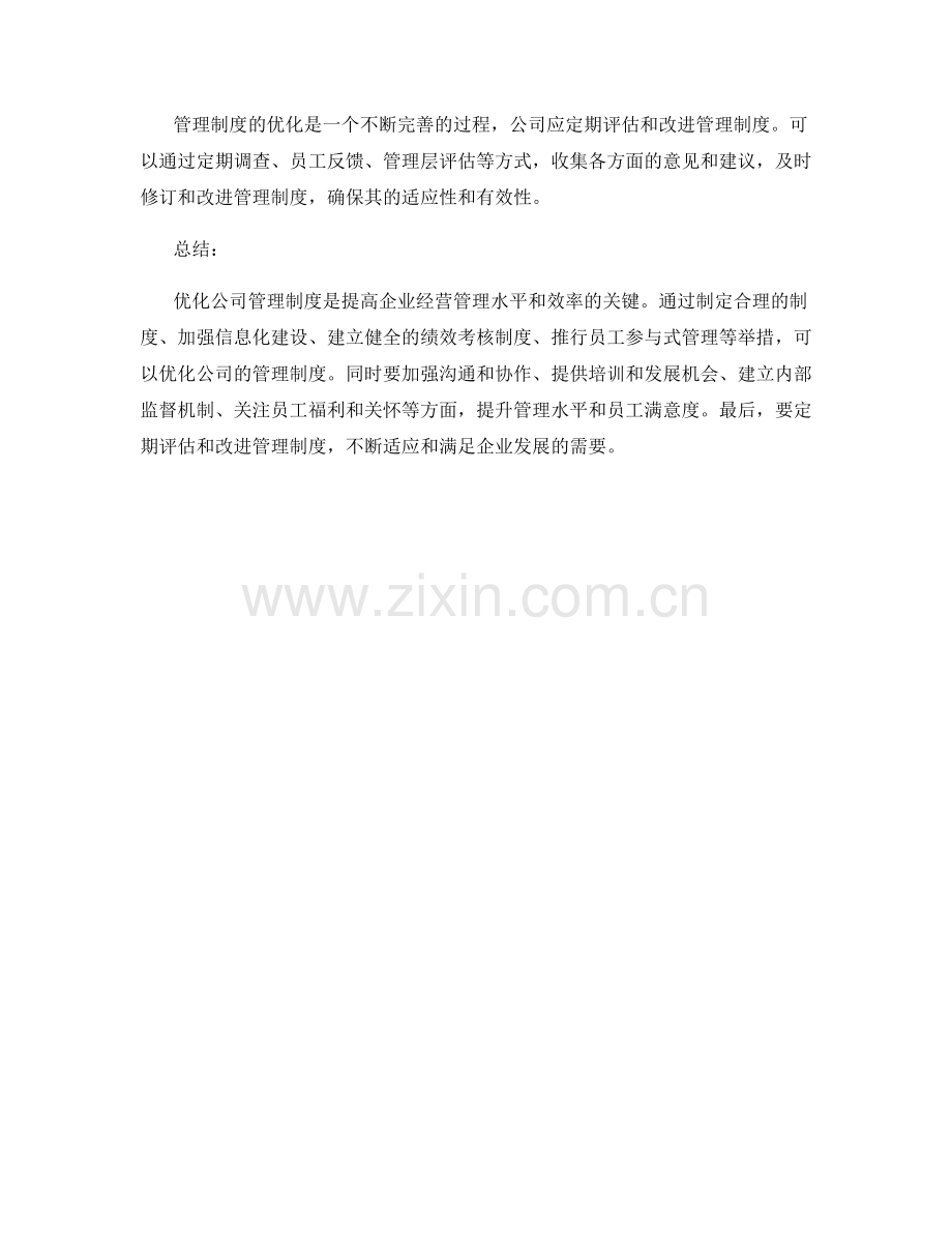 公司管理制度优化方案与实施措施分析.docx_第3页