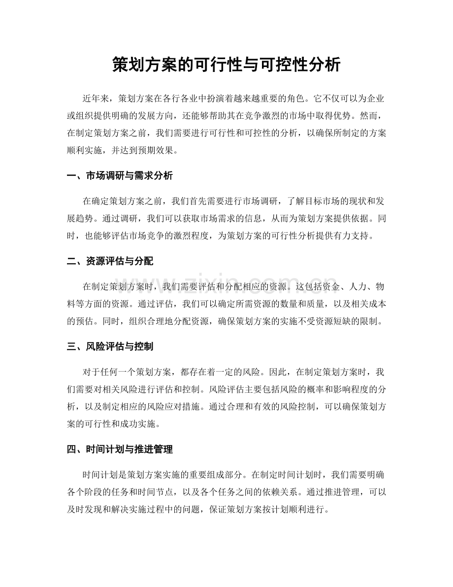 策划方案的可行性与可控性分析.docx_第1页