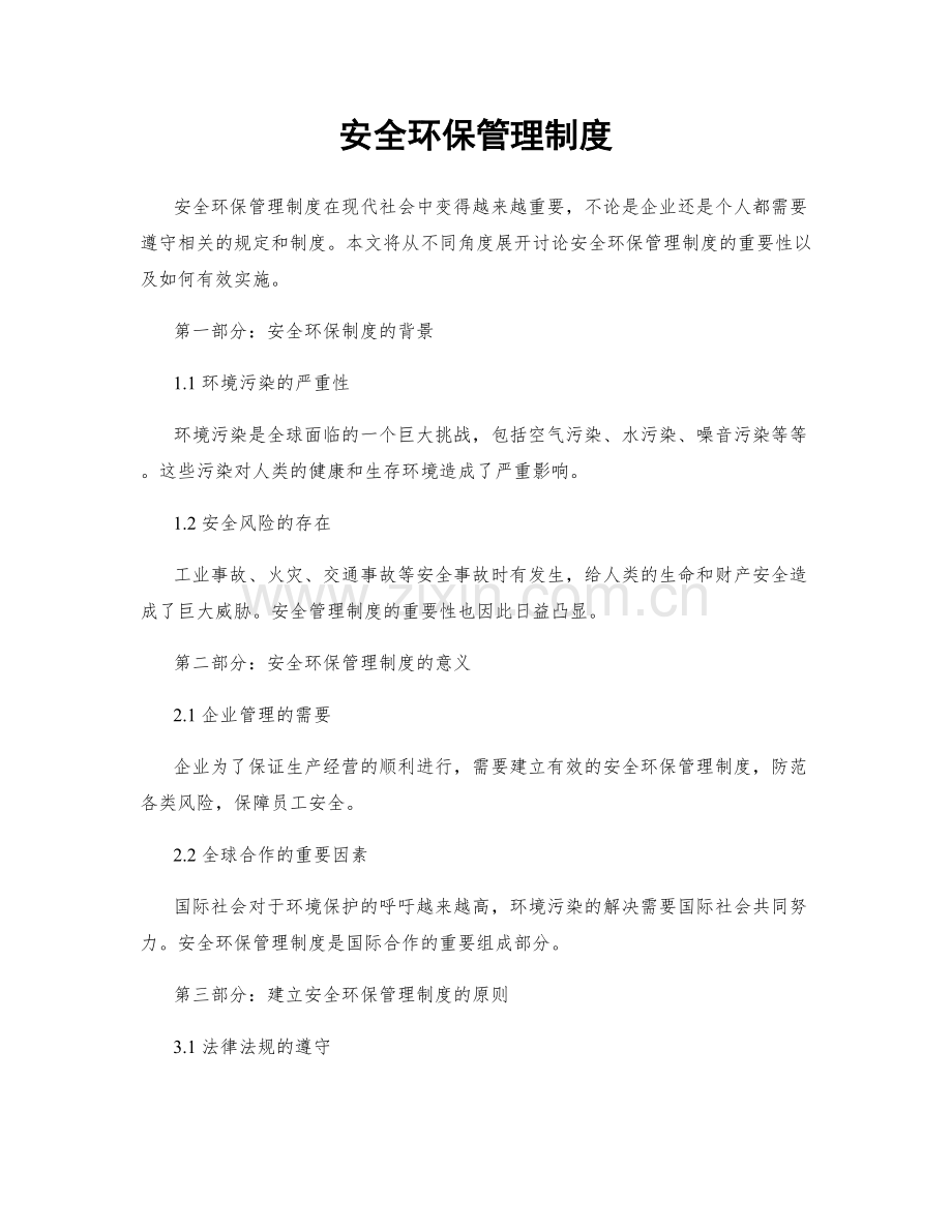 安全环保管理制度.docx_第1页