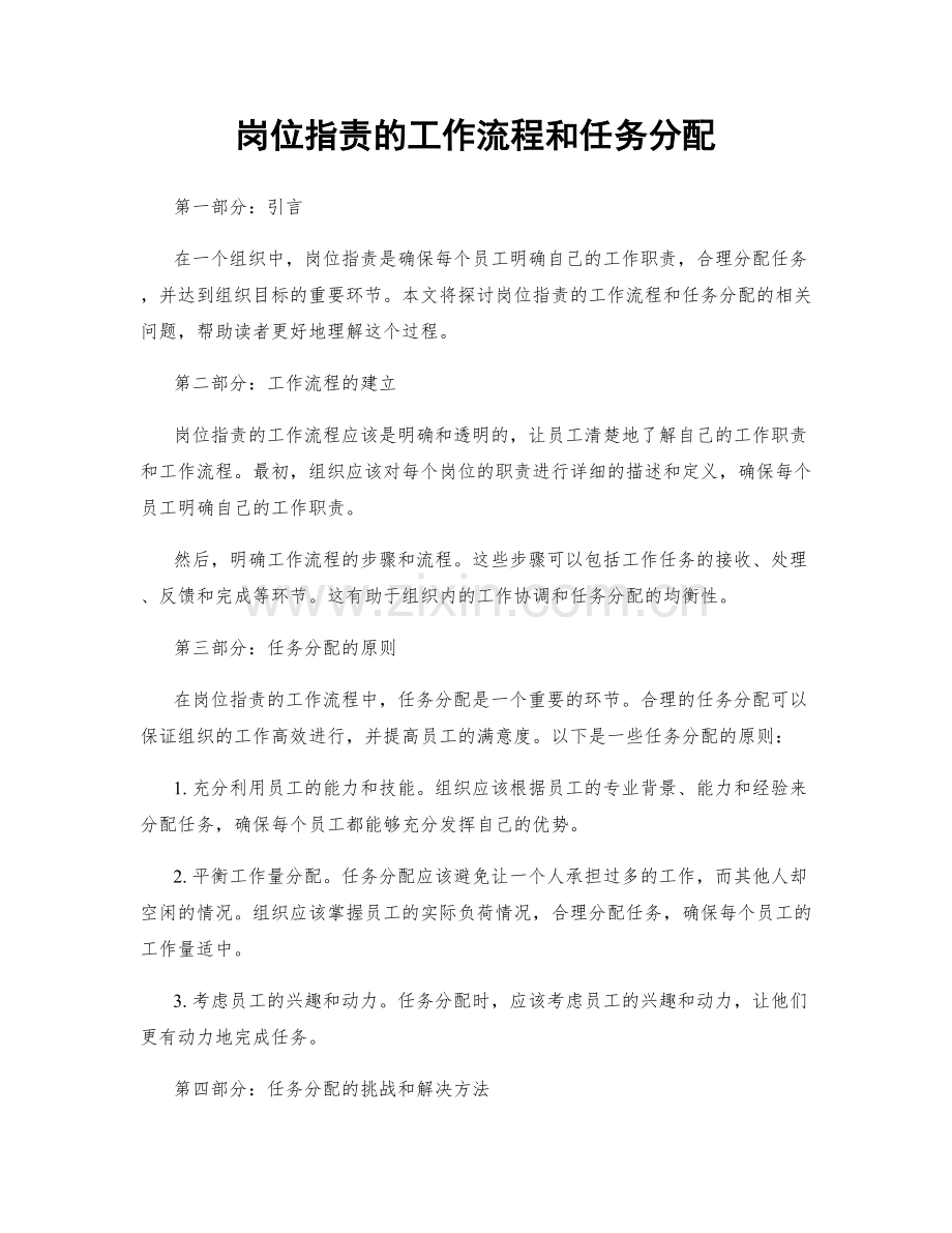 岗位职责的工作流程和任务分配.docx_第1页