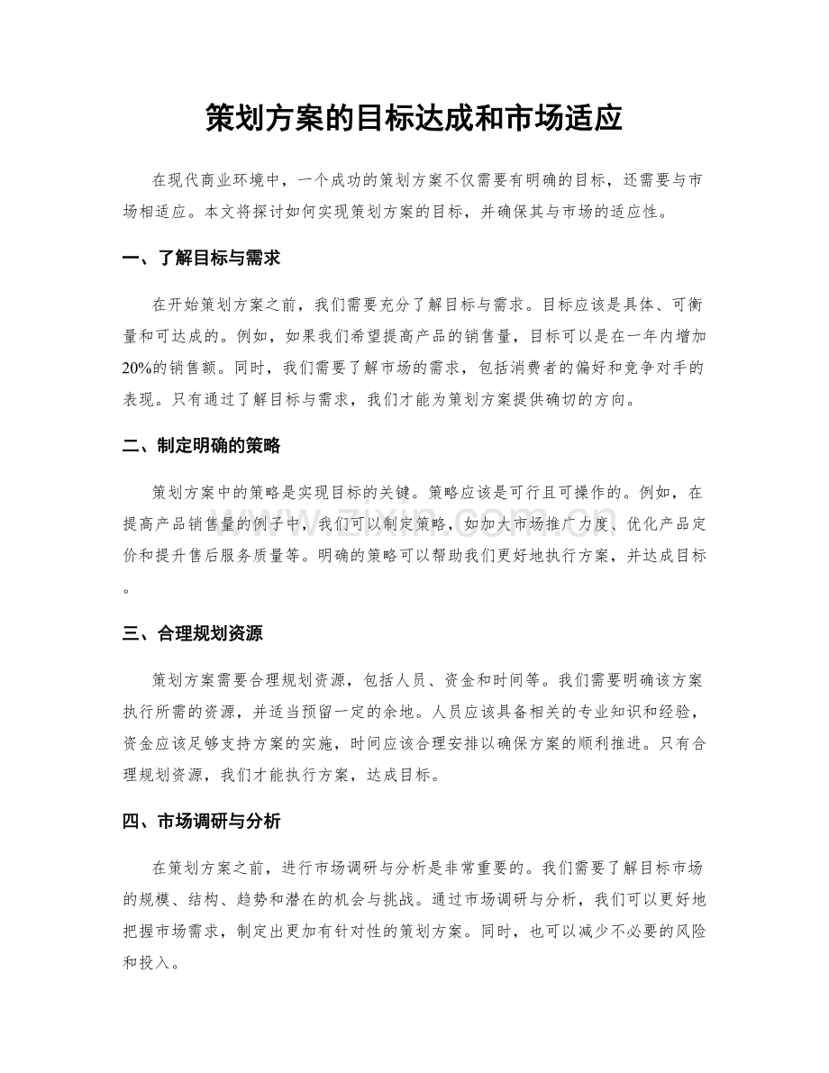 策划方案的目标达成和市场适应.docx_第1页