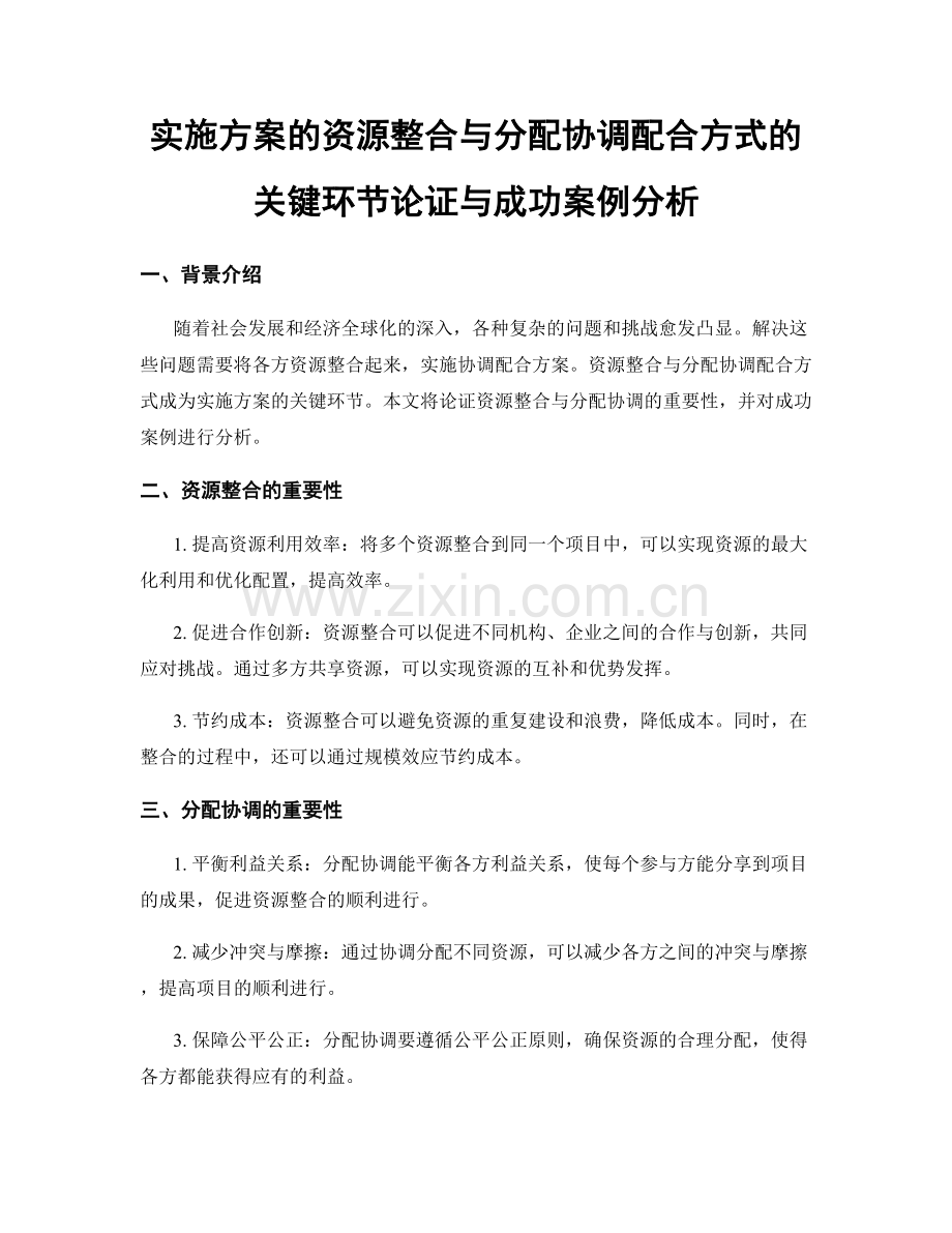 实施方案的资源整合与分配协调配合方式的关键环节论证与成功案例分析.docx_第1页