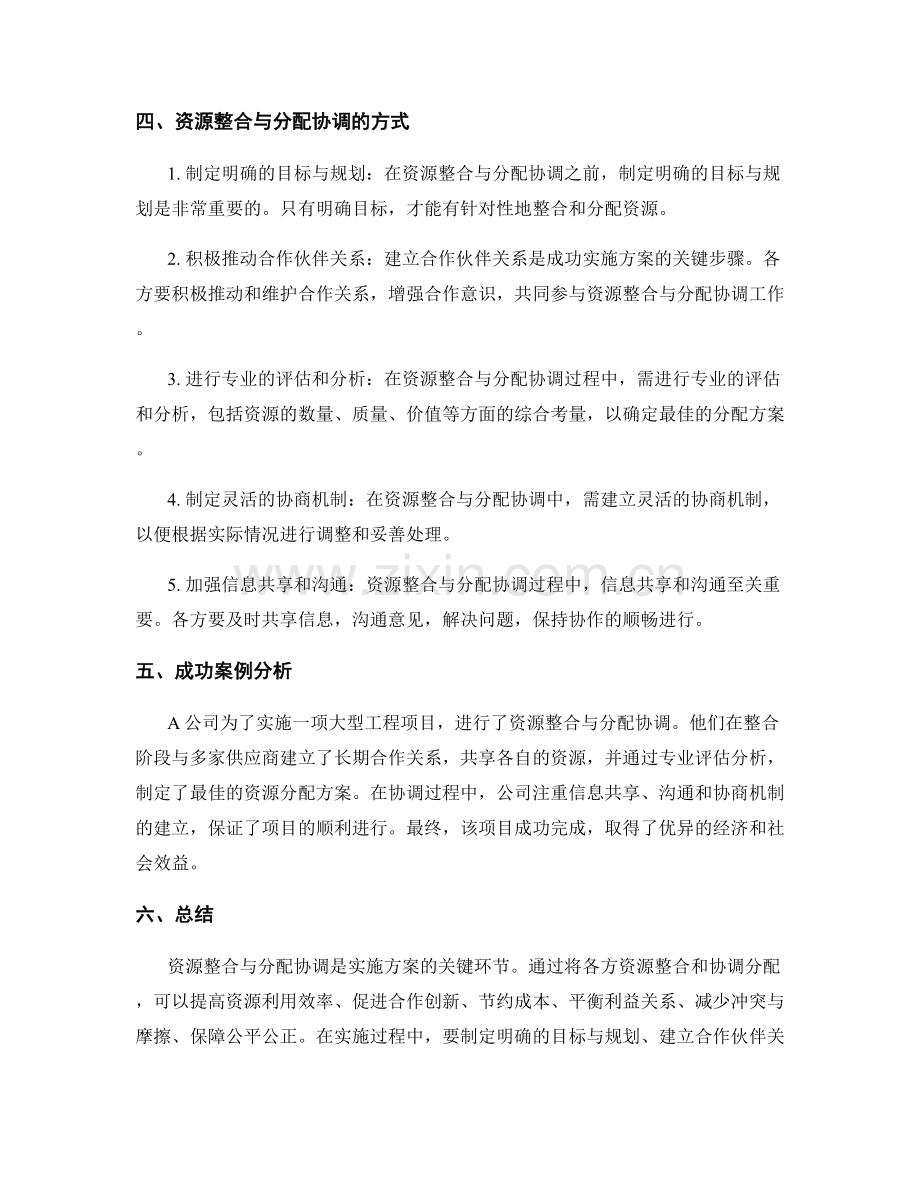 实施方案的资源整合与分配协调配合方式的关键环节论证与成功案例分析.docx_第2页