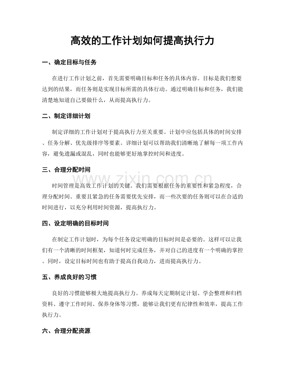 高效的工作计划如何提高执行力.docx_第1页