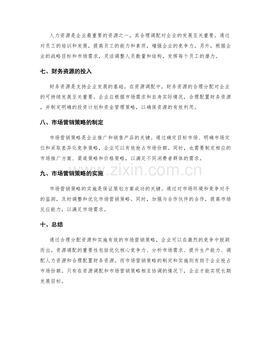 策划方案的资源调配和市场营销策略.docx_第2页