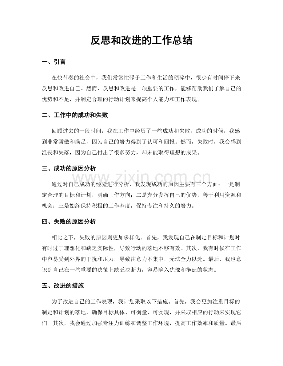 反思和改进的工作总结.docx_第1页