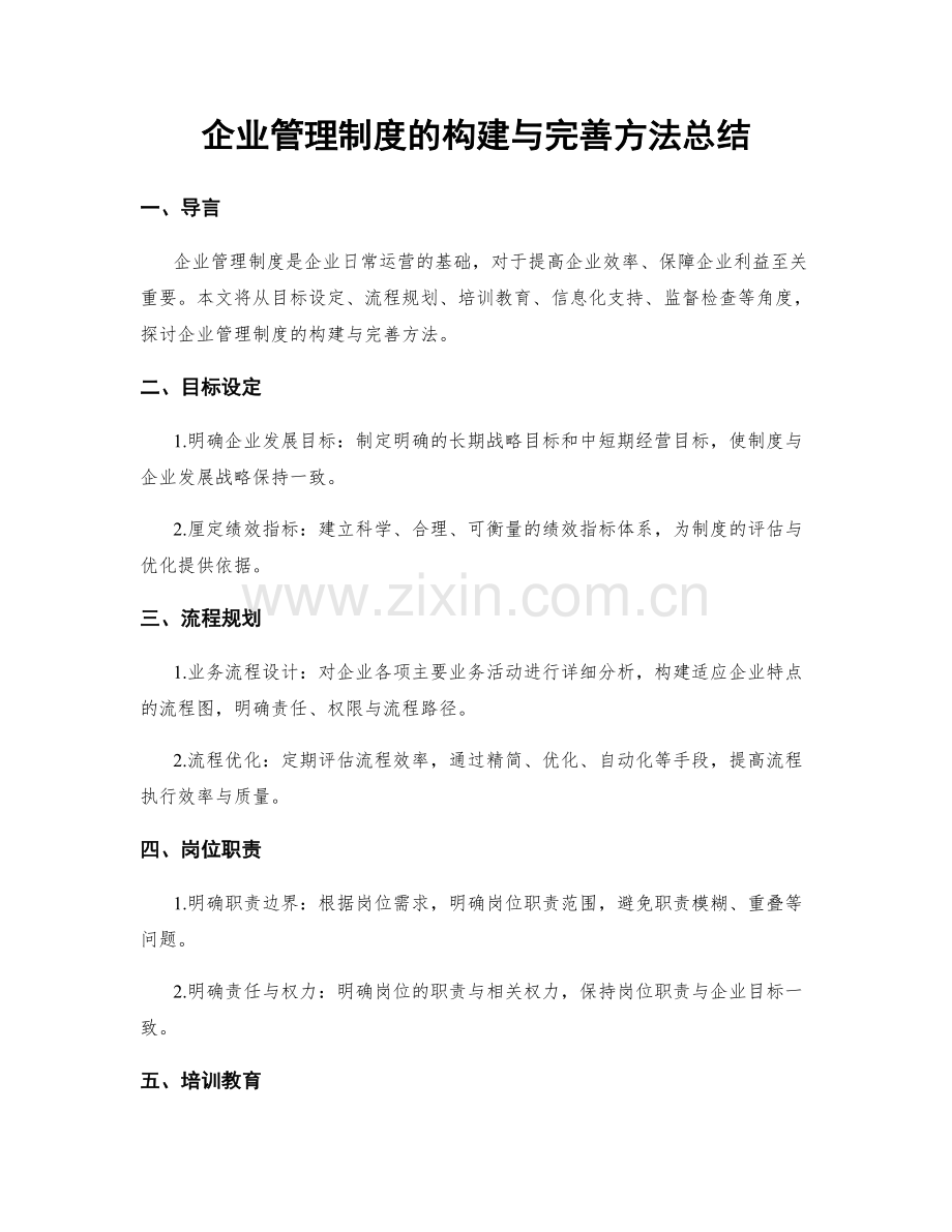 企业管理制度的构建与完善方法总结.docx_第1页