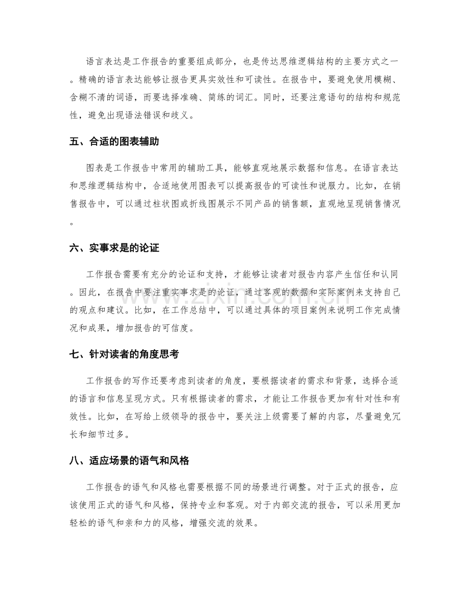 工作报告的语言表达与思维逻辑结构建构.docx_第2页