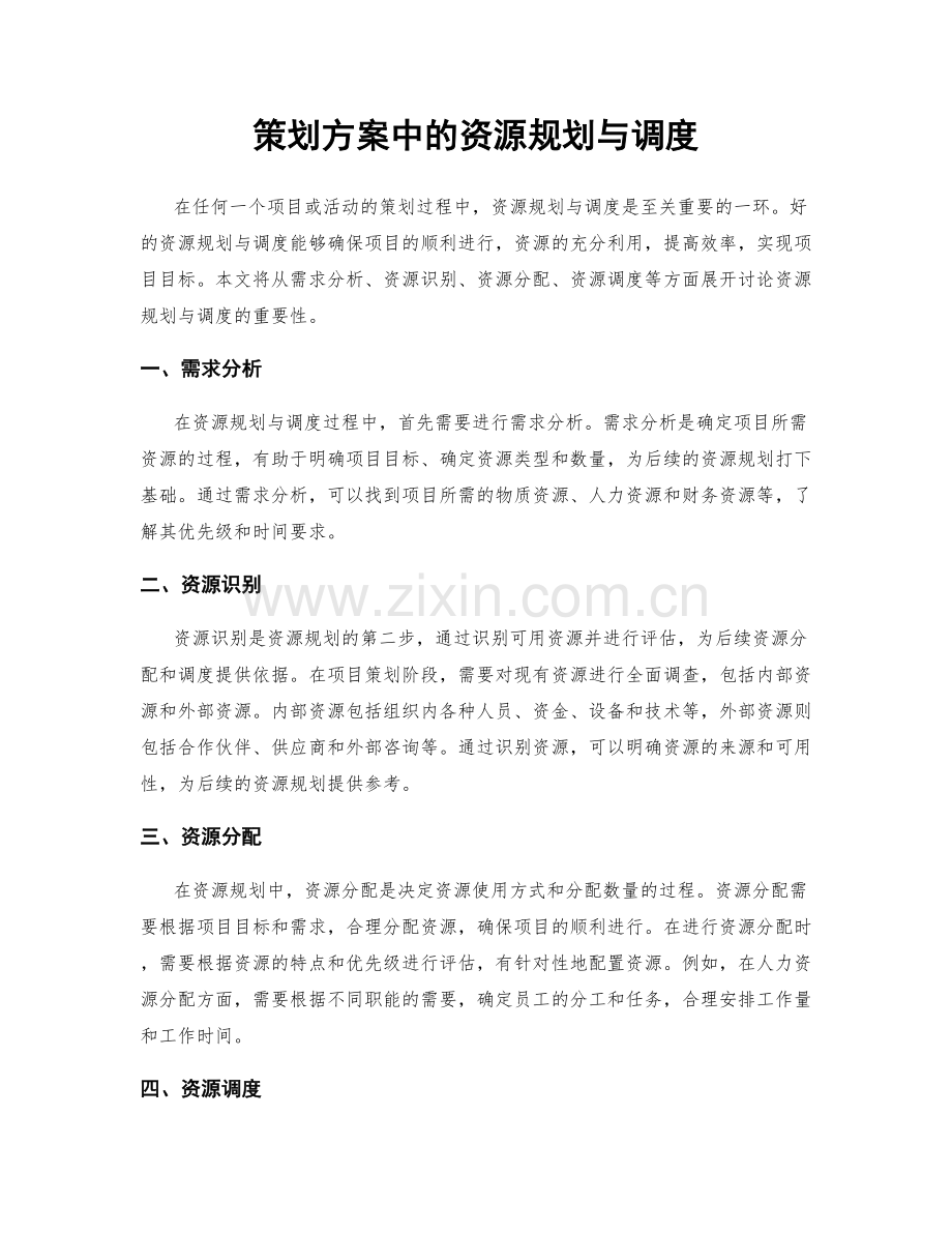 策划方案中的资源规划与调度.docx_第1页