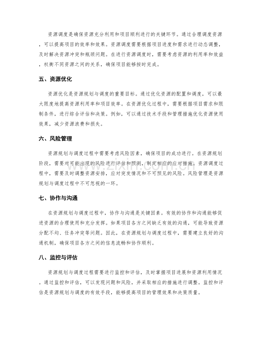 策划方案中的资源规划与调度.docx_第2页