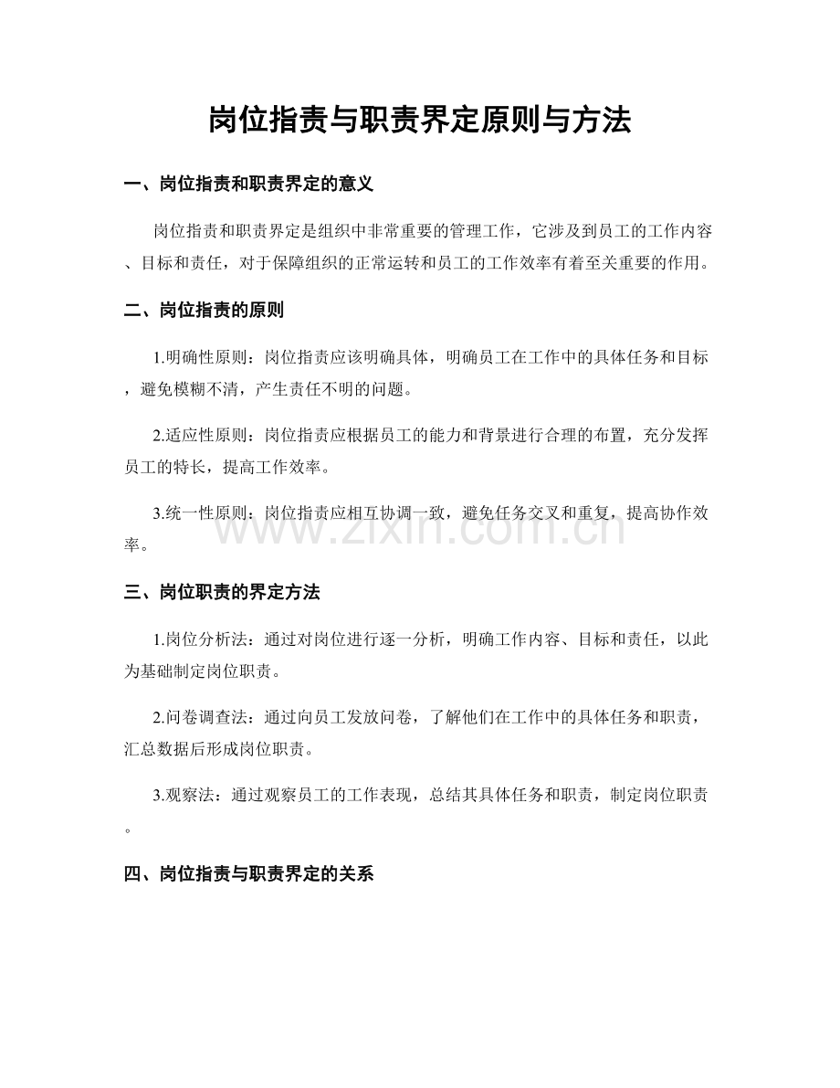 岗位指责与职责界定原则与方法.docx_第1页