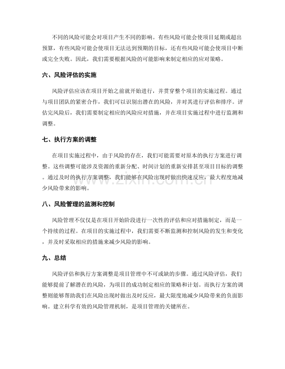 实施方案的风险评估与执行方案调整.docx_第2页