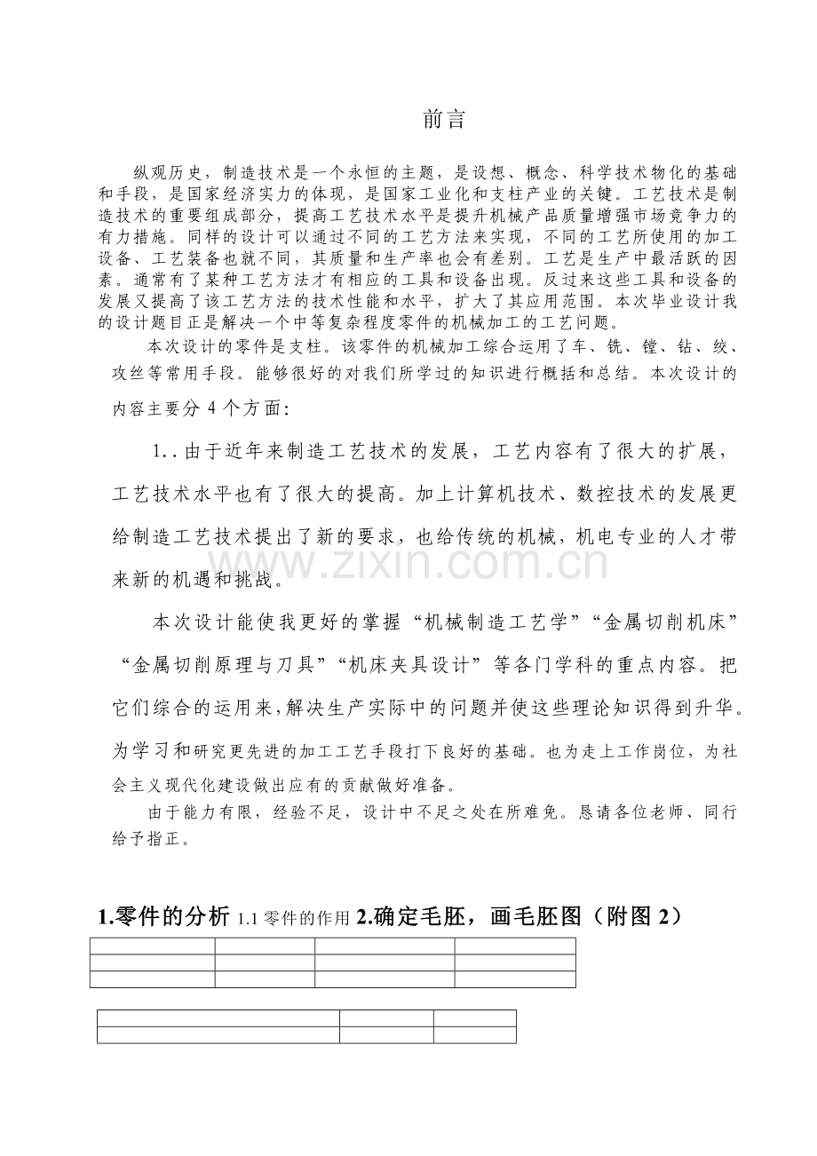 设计支柱零件的机械加工工艺规程及工艺装备.docx_第2页