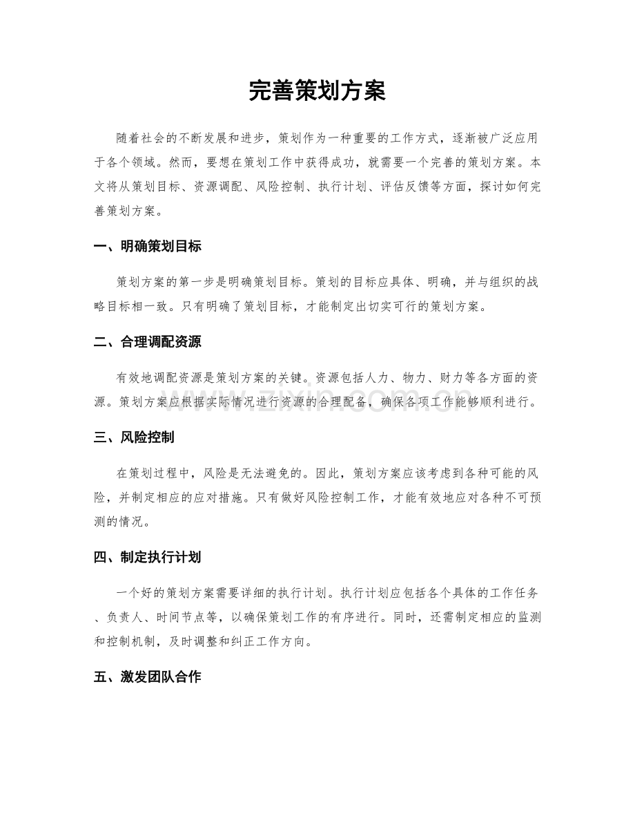 完善策划方案.docx_第1页