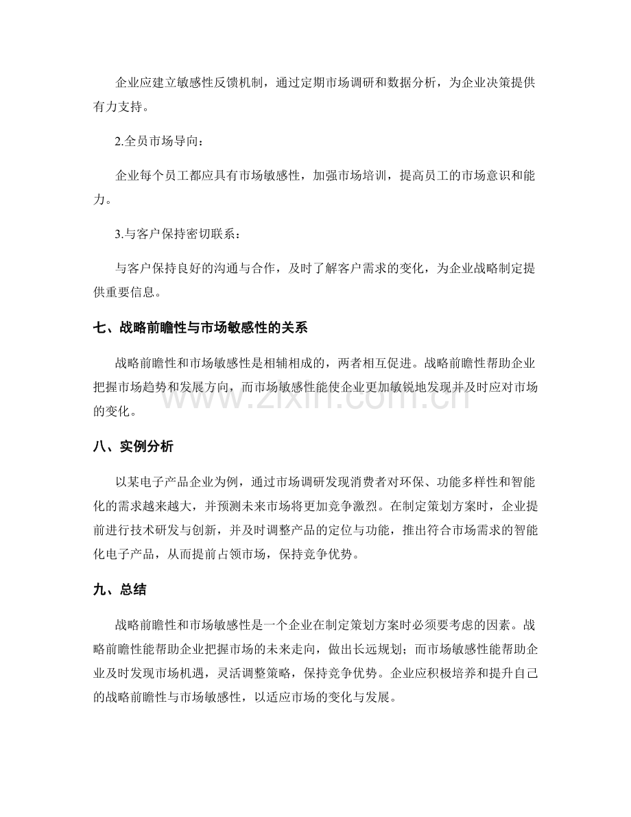 策划方案的战略前瞻与市场敏感性分析.docx_第3页