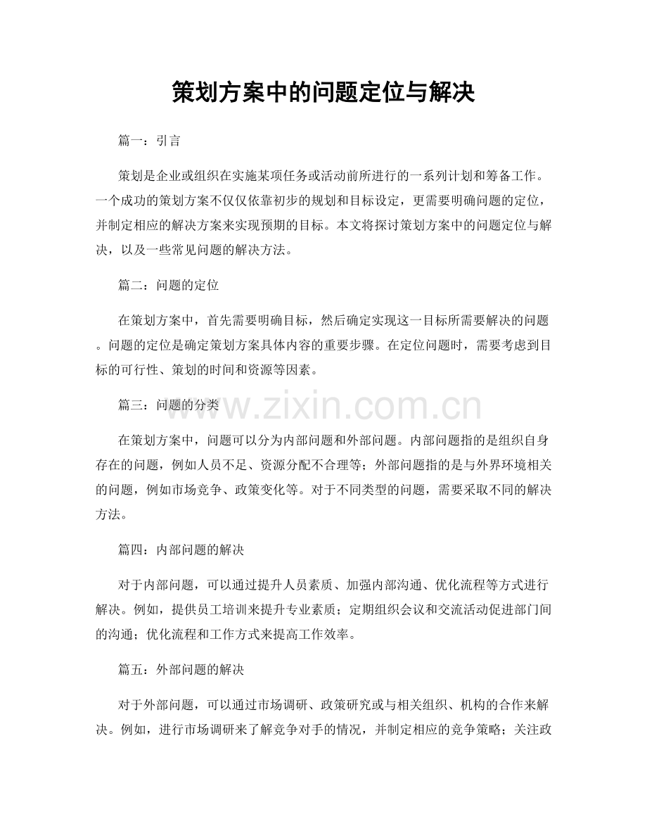 策划方案中的问题定位与解决.docx_第1页