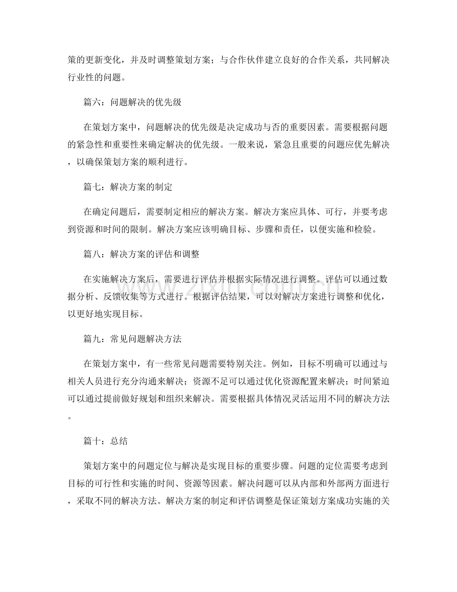 策划方案中的问题定位与解决.docx_第2页