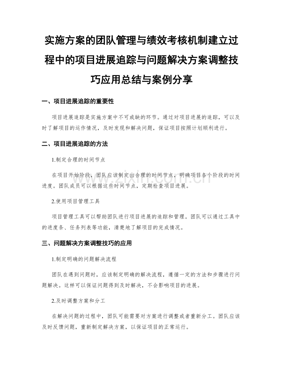 实施方案的团队管理与绩效考核机制建立过程中的项目进展追踪与问题解决方案调整技巧应用总结与案例分享.docx_第1页