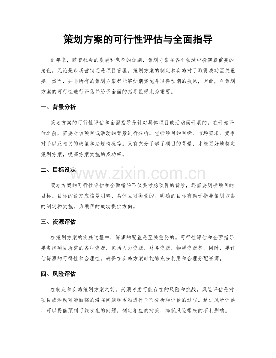 策划方案的可行性评估与全面指导.docx_第1页