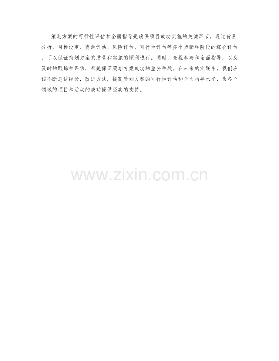 策划方案的可行性评估与全面指导.docx_第3页