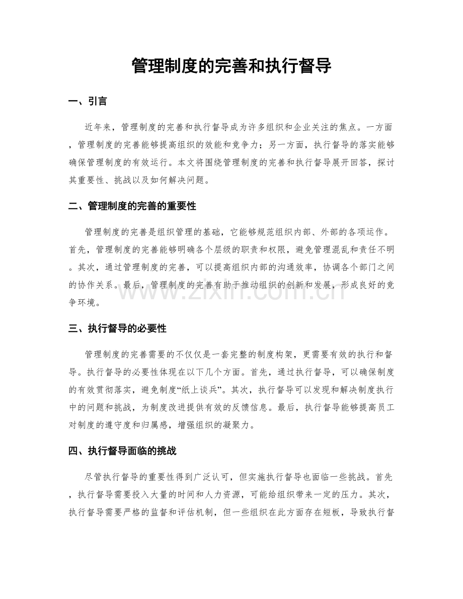 管理制度的完善和执行督导.docx_第1页