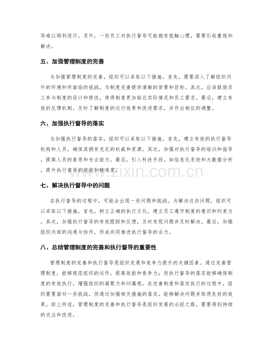 管理制度的完善和执行督导.docx_第2页