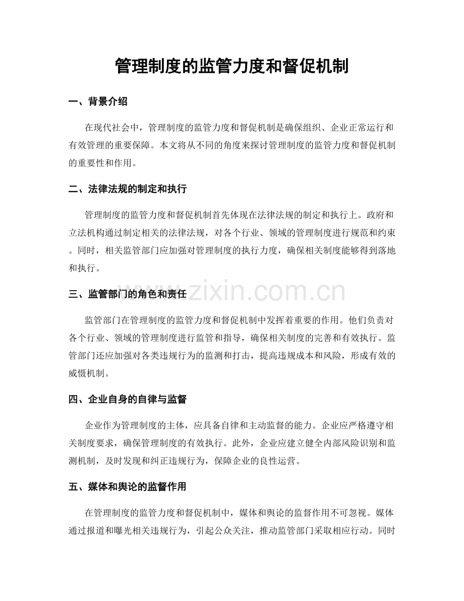 管理制度的监管力度和督促机制.docx_第1页