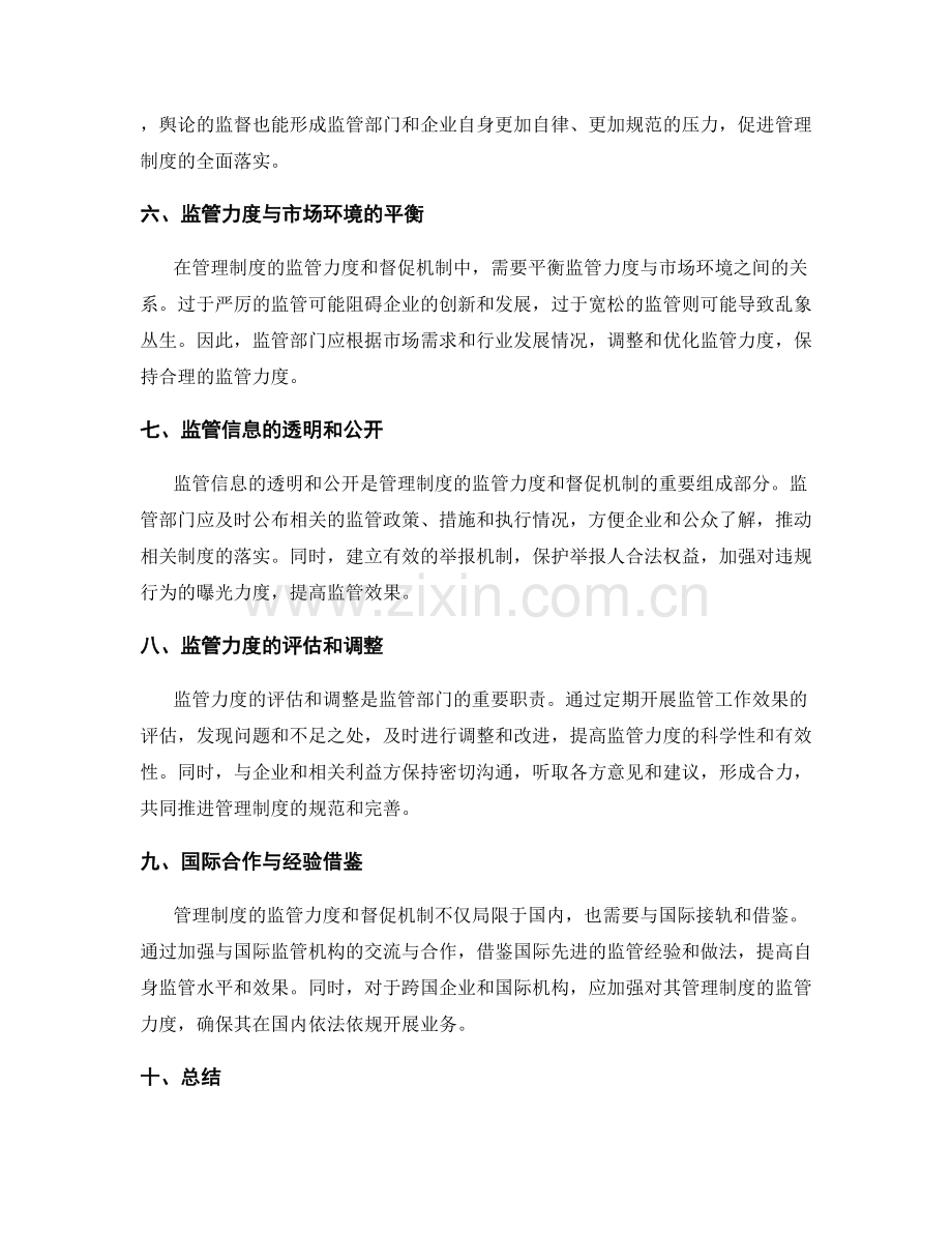 管理制度的监管力度和督促机制.docx_第2页