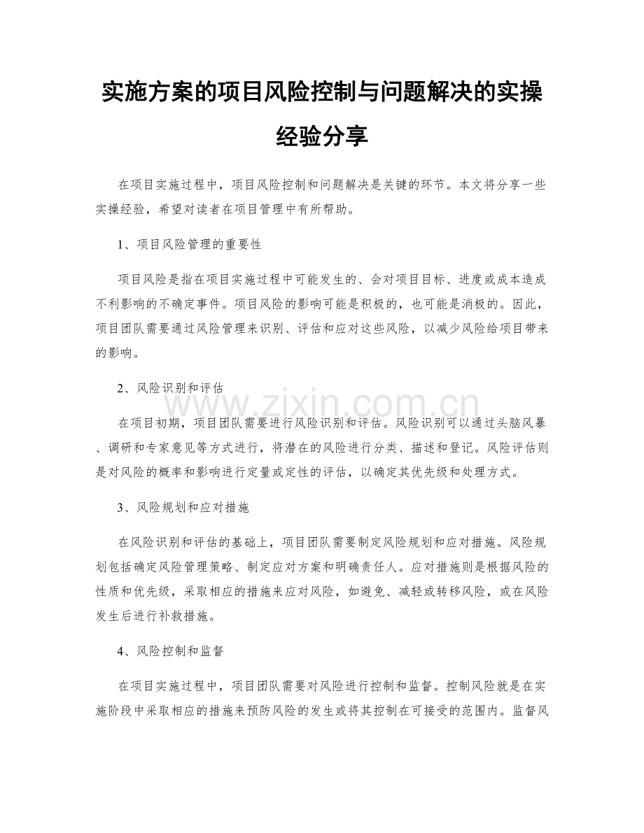 实施方案的项目风险控制与问题解决的实操经验分享.docx_第1页