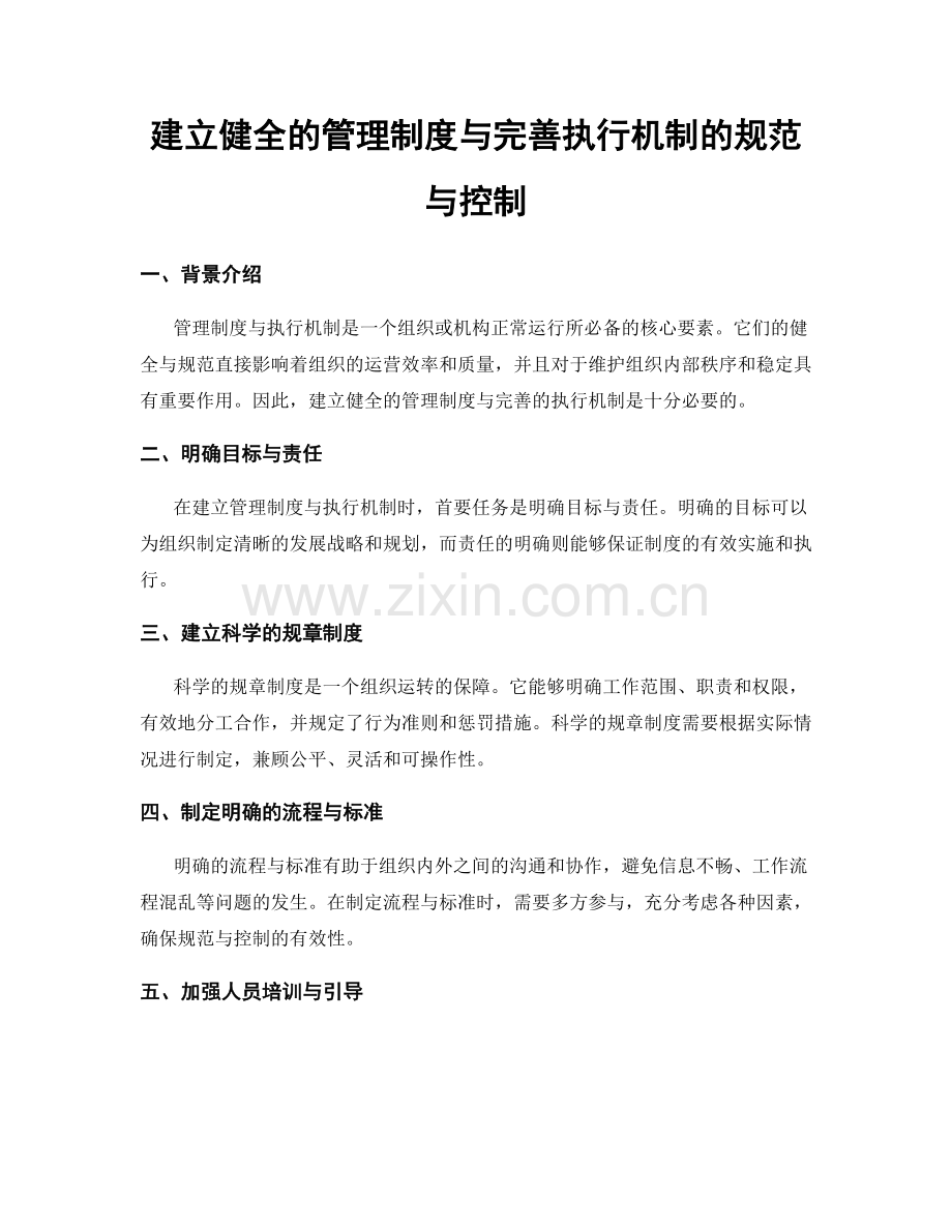 建立健全的管理制度与完善执行机制的规范与控制.docx_第1页