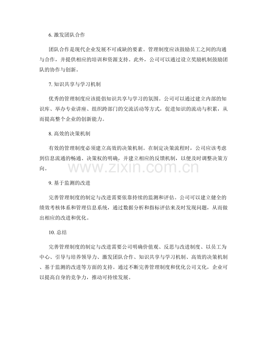 完善管理制度的制定与改进的公司文化支持因素.docx_第2页