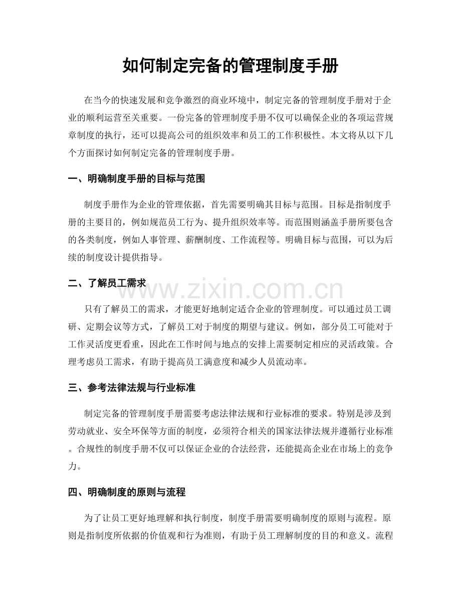 如何制定完备的管理制度手册.docx_第1页