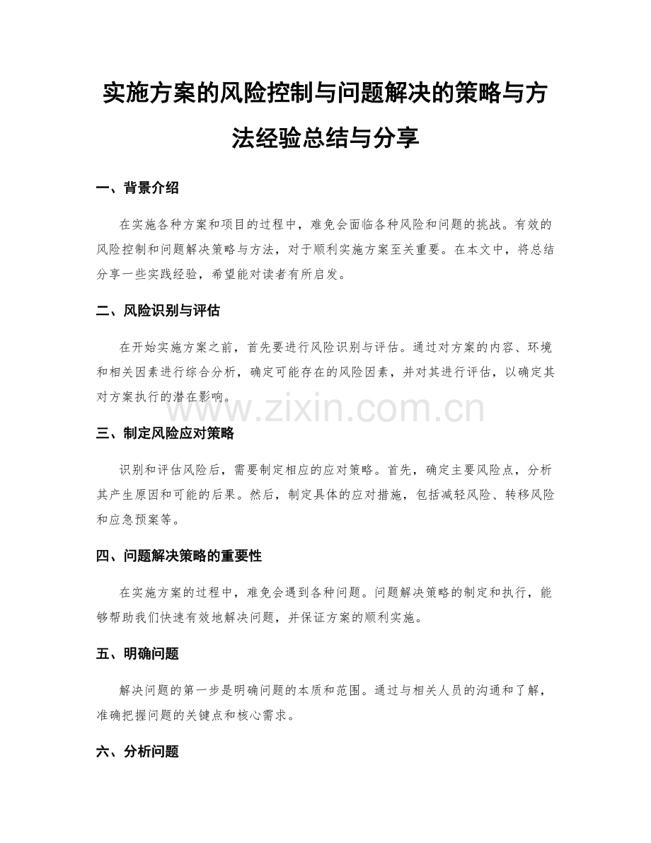 实施方案的风险控制与问题解决的策略与方法经验总结与分享.docx_第1页