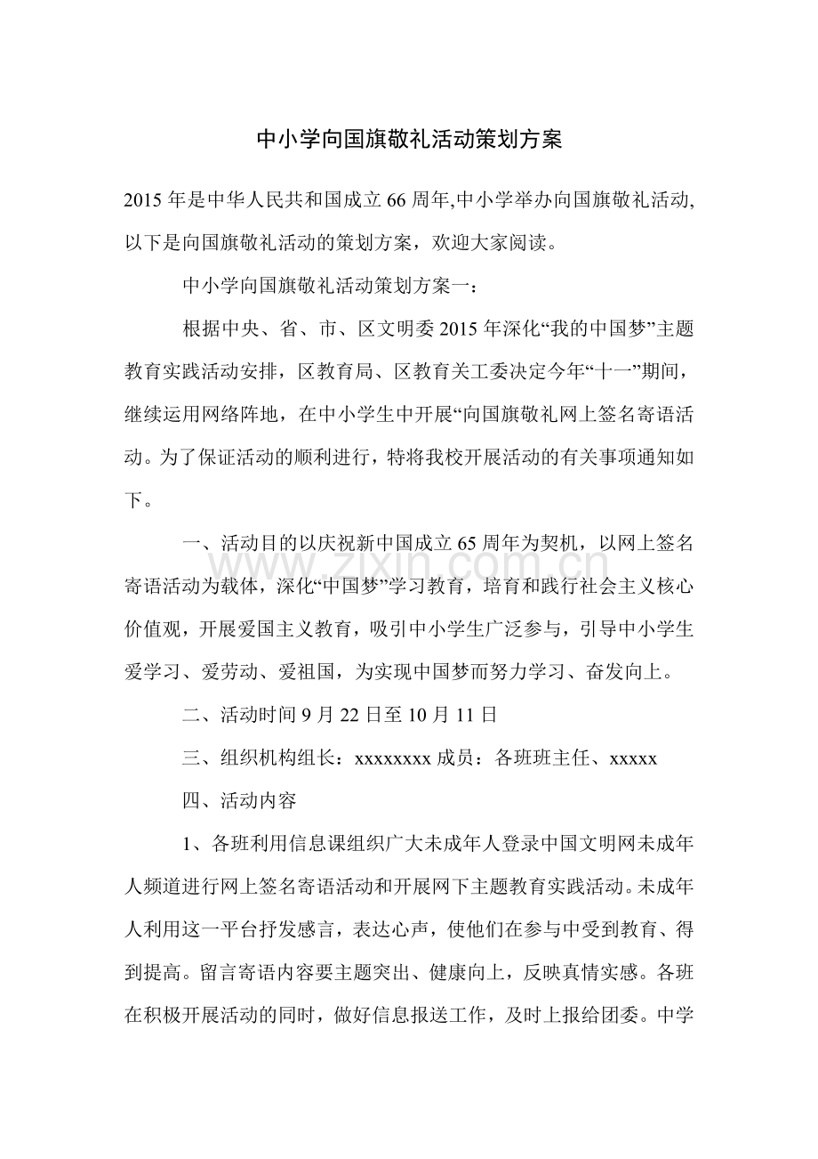 中小学向国旗敬礼活动策划方案.doc_第1页